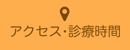 アクセス・診療時間