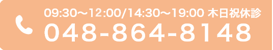 09:30~12:00/14:30~19:00 木日祝休診 048-864-8148