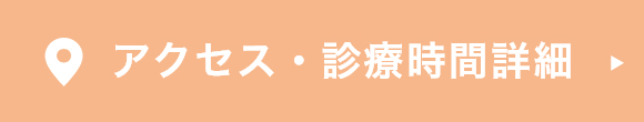 アクセス・診療時間詳細