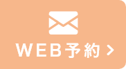 WEB予約
