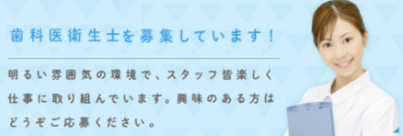 歯科医衛生士を募集しています!