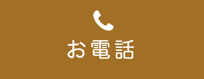 お電話
